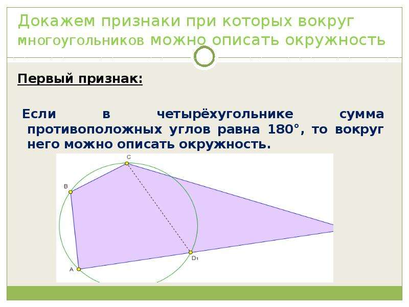 Сумма противоположных углов 180. Метод вспомогательной окружности. Метод вспомогательной окружности презентация. Признаки вспомогательной окружности первый признак. Метод вспомогательной окружности признаки.