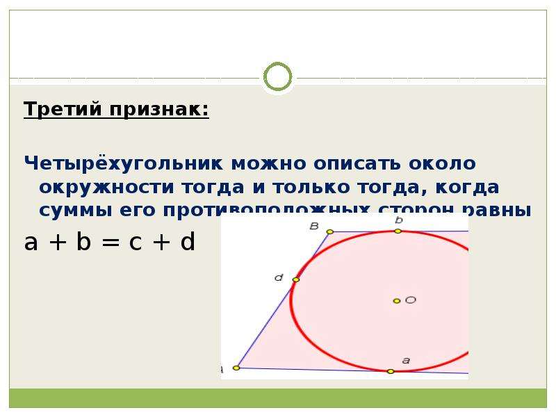 Сумма противоположных сторон описанного четырехугольника равны. Методы вспомогательной окружности. Вспомогательные окружности в задачах. Метод вспомогательной окружности признаки.