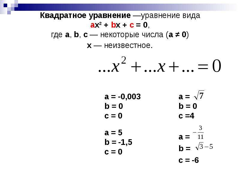 Примеры квадратных уравнений