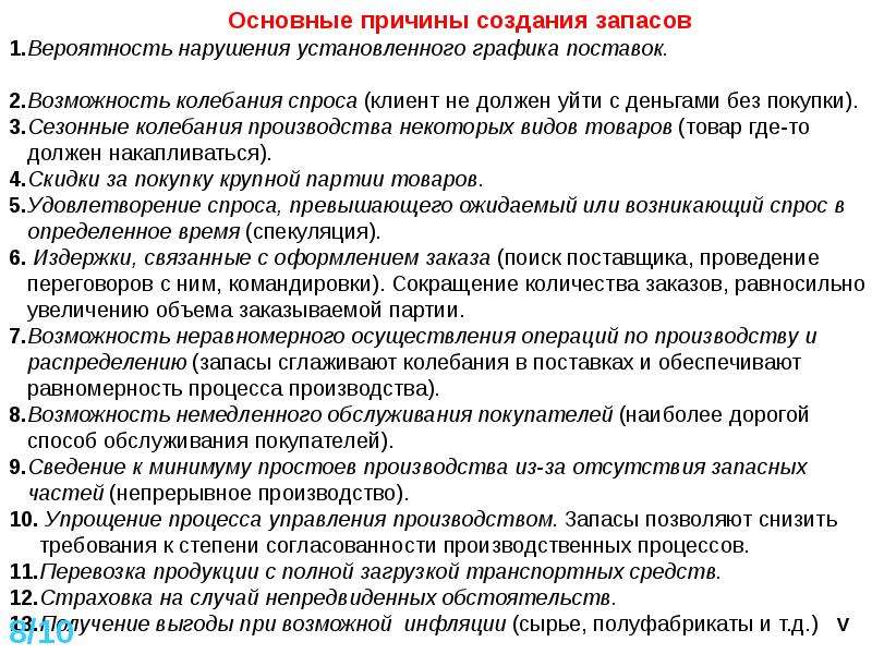 Возьмут на содержание. Основные причины создания запасов. Перечень причин создания запасов. Основная причина формирования запасов. Назовите основные причины создания запасов..