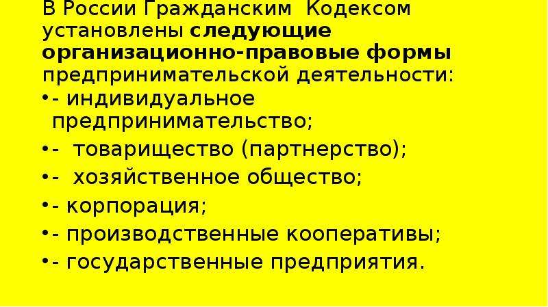 Гражданский кодекс формы предпринимательской деятельности