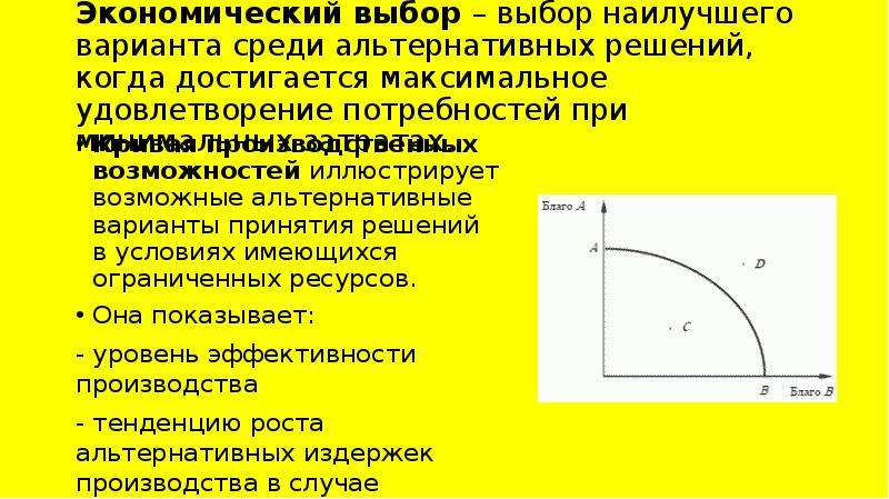 Экономический выбор кривая производственных возможностей. Экономический выбор это в экономике. Кривая производственных возможностей иллюстрирует. Экономический выбор и альтернативная стоимость кратко.