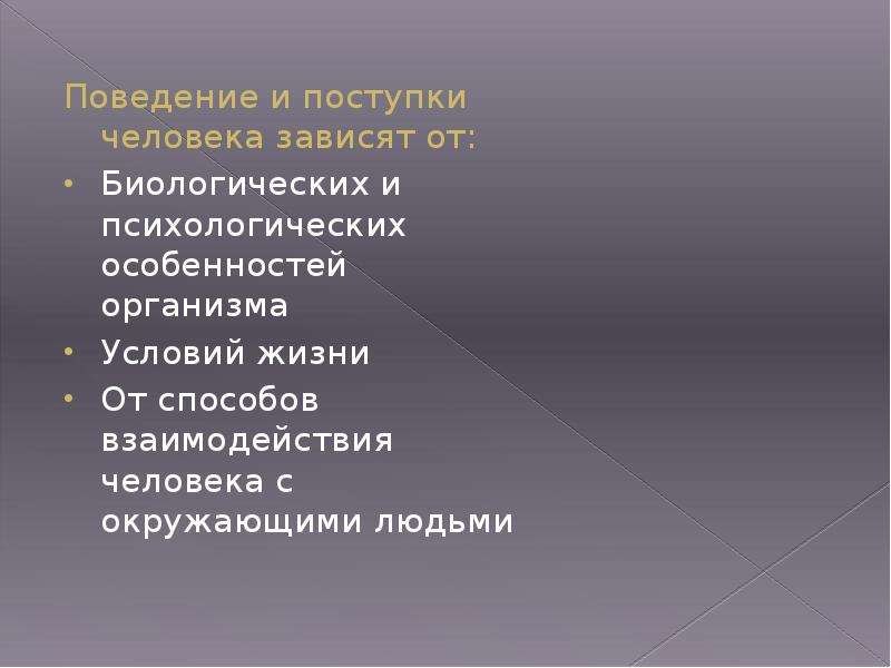 Поведение и психика человека. Поведение человека в поступке. Человеческое поведение. Поведение и поступок.