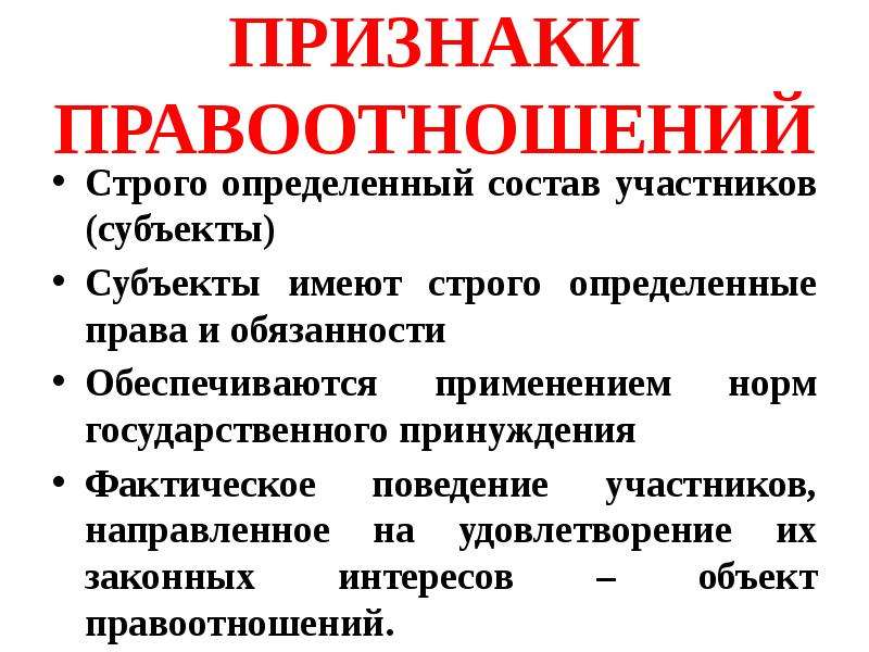 Строго определено. Признаки правоотношений. Признаки правоотношений кратко. Признаки участников правоотношения. Признаки правовой культуры.