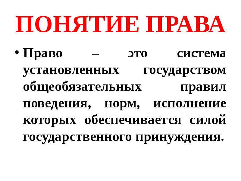 Право простыми словами. Понятие права. Право термин. Право определение. Понятие слова право.