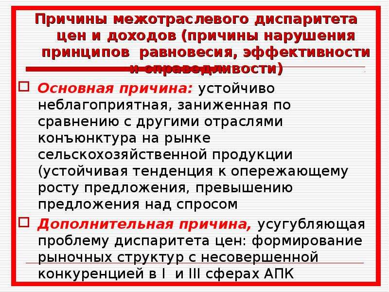 Причины доходов. Диспаритет цен. Что такое диспаритет цен в экономике. Диспаритет цен в сельском хозяйстве это. Причины региональных диспаритетов.