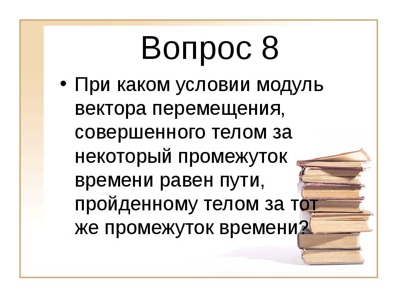 При каком условии путь равен модулю. При каком условие модуль вектора перемещения. При каком условие модуль вектора перемещения совершенного. При каком условии при. При каком условии путь равен модулю перемещения.