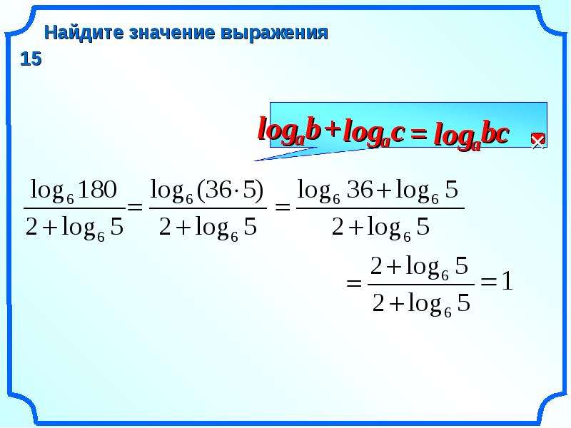 Log 2 13 5 4. Найдите значение выражения log 2. Найти значения выражения Лог + Лог. . Вычислите значение выражения log. Найти значение логарифма.