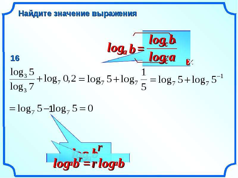 Log a x2 2 1. Log a b 1/log b a. Log a b 1 log b a доказательство. Log a + log b. Log(a / b) = log a - log b.