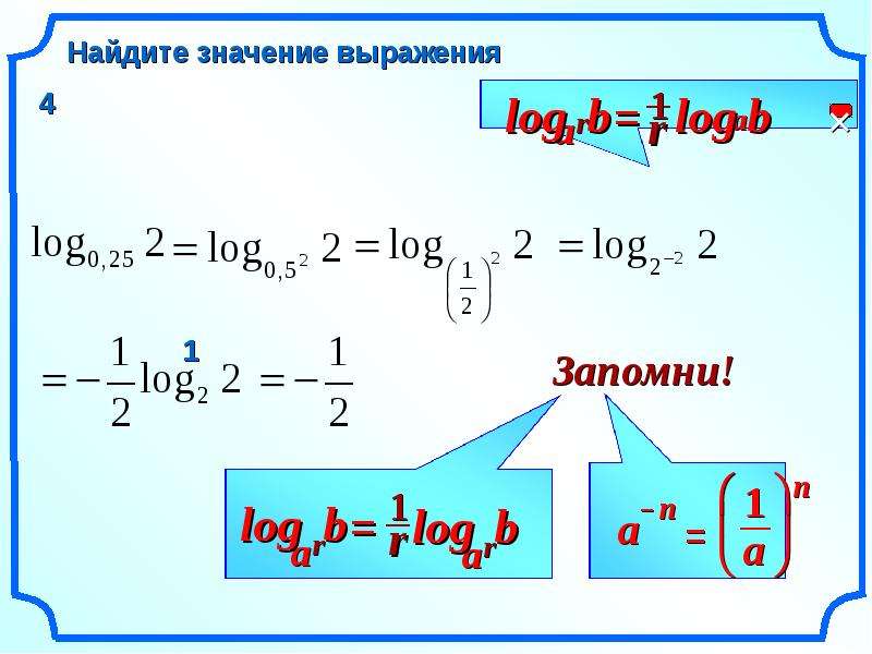 Вычислить 16 log 2 3. Значение выражения log. Найти значение выражения log. Логарифм 0. Логарифм 1/2.