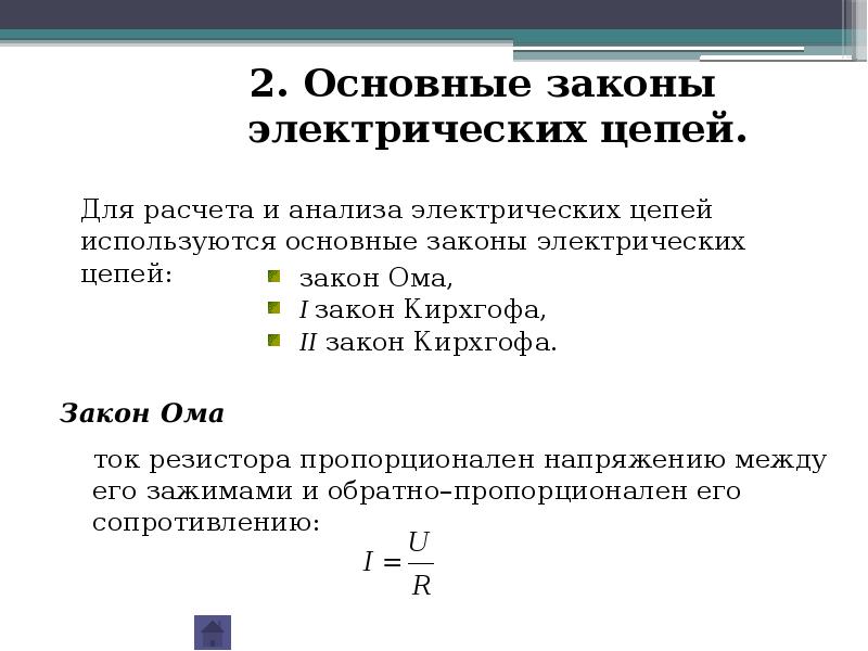 Цепи постоянного тока презентация