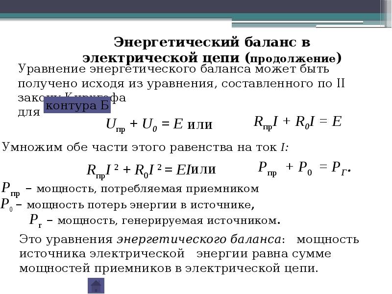 Цепи постоянного тока презентация