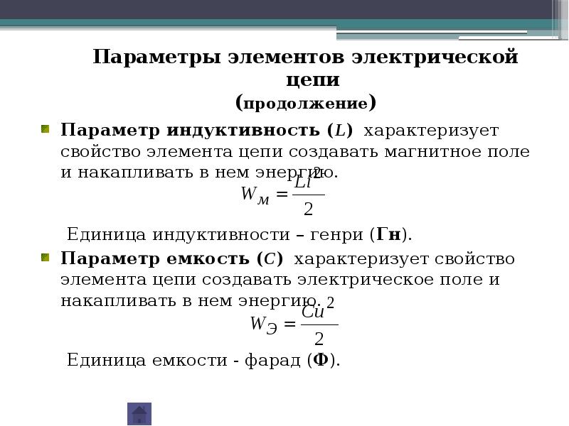 Определение параметров цепи. Параметры цепи постоянного тока. Основные параметры цепей. Основные параметры цепей постоянного тока.. Параметры характеризующие основные элементы электрической цепи.