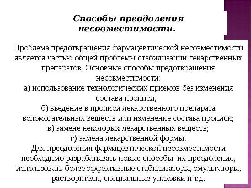 Способы преодоления. Способы преодоления несовместимости. Несовместимость лекарственных веществ. Несовместимые сочетания лекарственных средств. Предотвращение фармацевтической несовместимости.