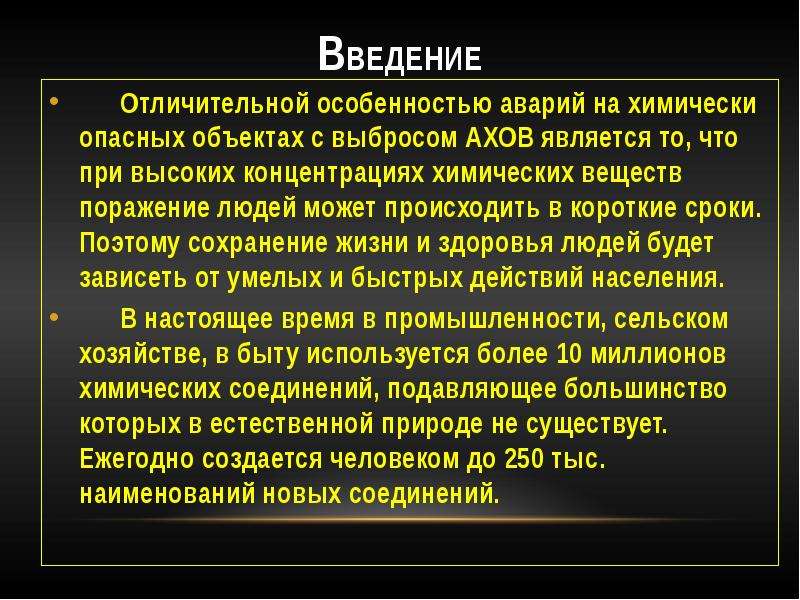 Аварии с выбросом химических веществ презентация