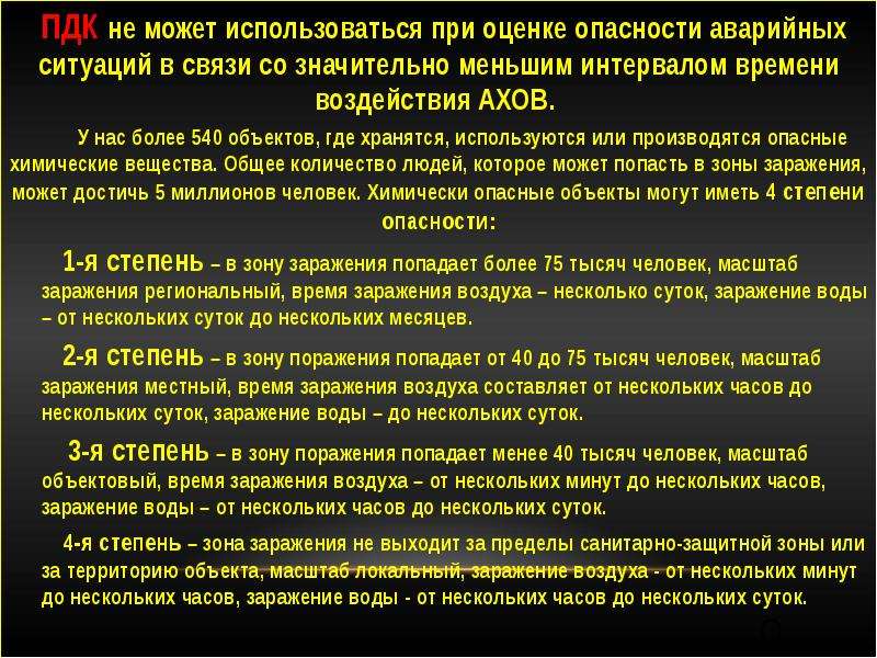 Продолжительность воздействия АХОВ. Что такое допустимая концентрация АХОВ. Виды ПДК. АХОВ где хранят.