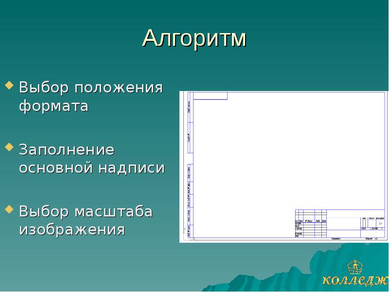 Алгоритм построения чертежа