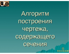 Алгоритм построения чертежа, содержащего сечения