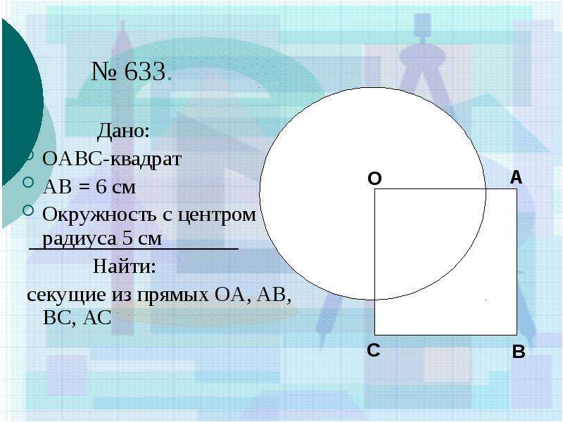 Радиус 5 м. Взаимное расположение квадрата и окружности. Квадрат в окружности с радиусом 5 см. Даны квадрат OABC сторона которого равна 6 см. Радиус 5.