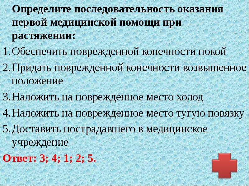 Первая помощь порядок действий. Последовательность оказания первой помощи при растяжении. Последовательность действий при оказании первой помощи. Последовотельностьдействий при оказании первой помощи. Последовательность оказания первой мед помощи.