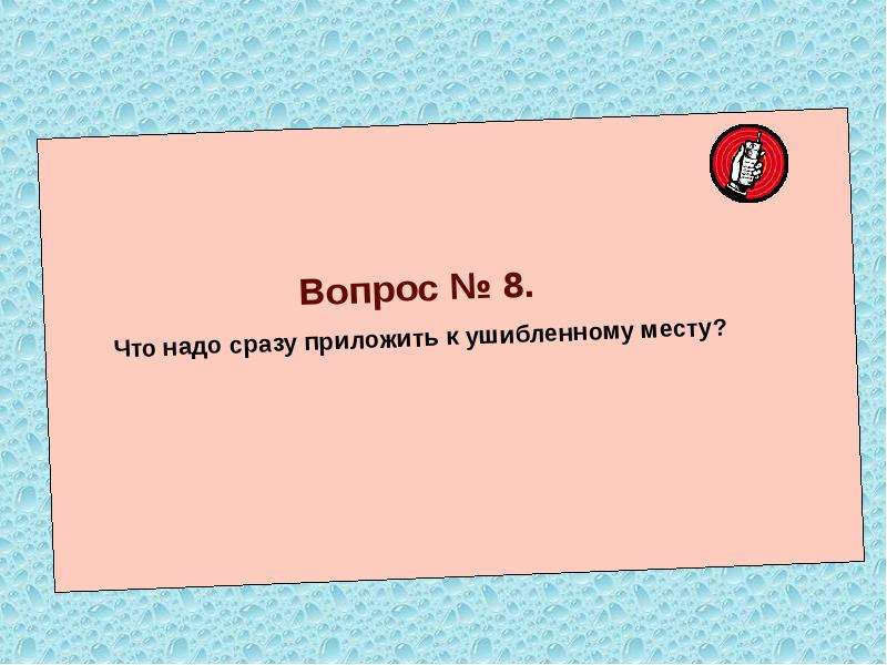 Место что надо. К ушибленному месту необходимо приложить.