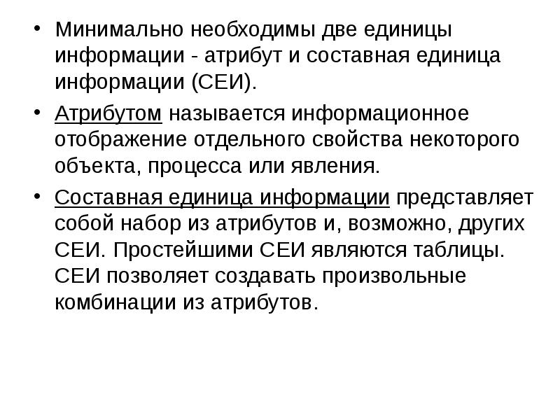 Атрибутом называют. Составные единицы информации. Составная единица информации (Сеи) это. Атрибутом называется. Составной единицей информации не является....