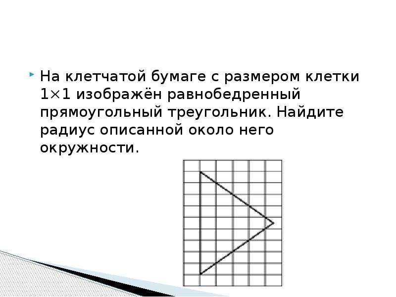 На бумаге в клетку нарисовали треугольник площадь клетки 9 условных единиц