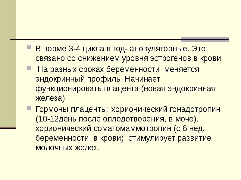 Норма цикла. Плацента новая железа внутренней секреции.