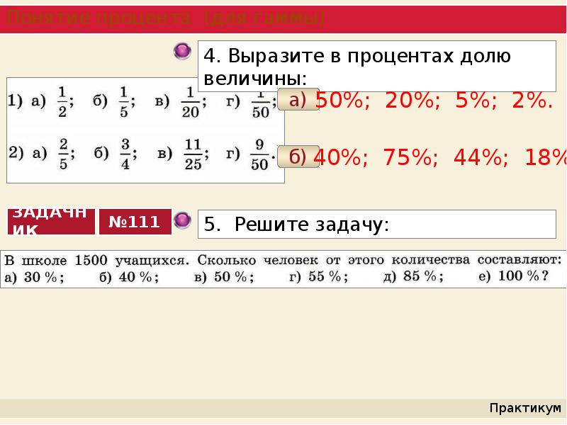 Применение дробей и процентов для решения задач