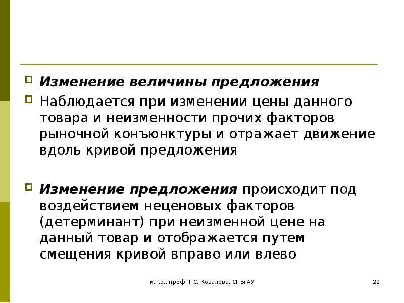 Проект предложения об изменении. Изменение величины предложения. Изменение предложения наблюдается при. Рыночные операции. Изменения величины предложения товара произойдет если.