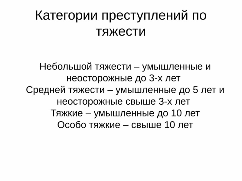 Преступление средней. Преступления небольшой тяжести примеры. Преступления средней тяжести примеры. Пример небольшой тяжести умышленные. Преступления небольшой тяжести картинки.