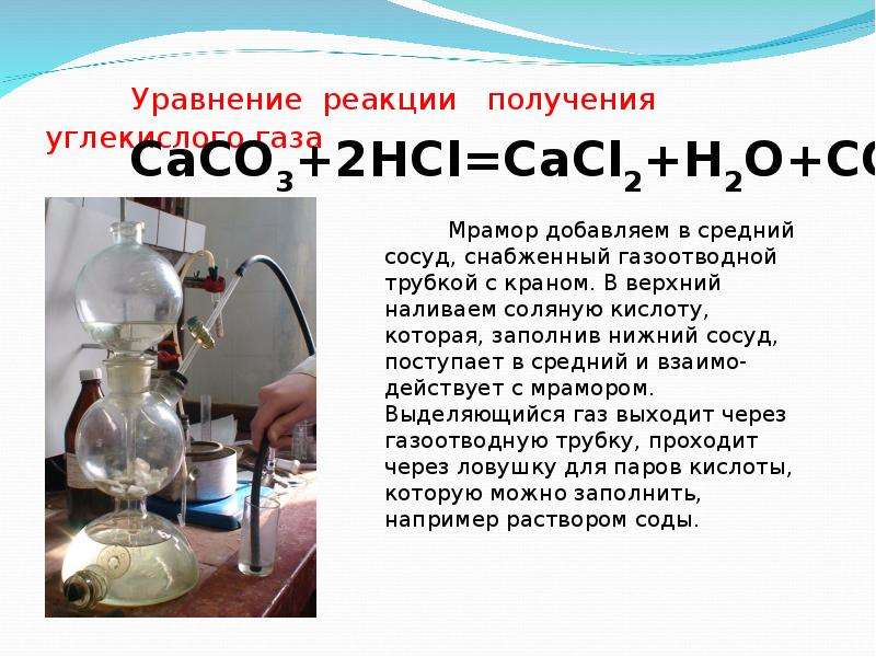 Реакция углекислого. Аппарат Киппа co2. Аппарат Киппа углекислый ГАЗ. Получение углекислого газа в аппарате Киппа. Уравнение реакции аппарата Киппа.