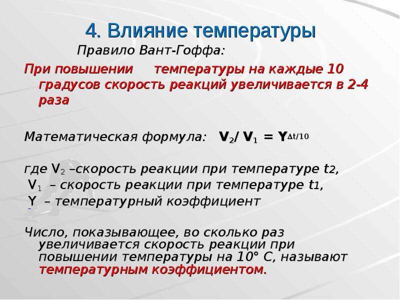 Повышение температуры на 1. При повышении температуры. При повышении температуры скорость химической реакции. При увеличении температуры скорость реакции. При повышении температуры тела наблюдается.