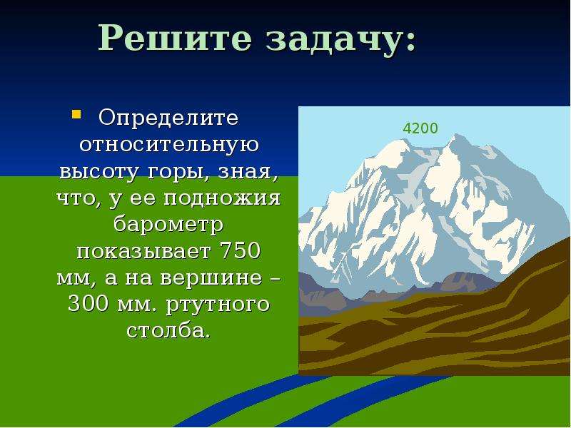 Какая температура на вершине горы. Измерить высоту гору. Как определить высоту гор. Как измерить высоту горы. Задачи на относительную высоту гор.