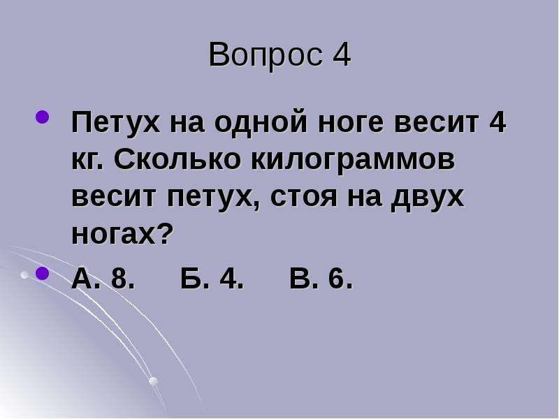 Сколько весит нога. Петух на одной ноге весит 4 кг а на двух. Сколько весит петух. Петух стоя на одной ноге весит 3 кг сколько он весит стоя на двух ногах. Загадка петух весит 4 кг ответ.