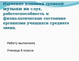 Изучение влияния громкой музыки на слух, работоспособность и физиологические состояние организма