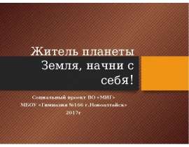 Житель планеты Земля, начни с себя