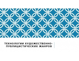 Технологии художественно-публицистических жанров