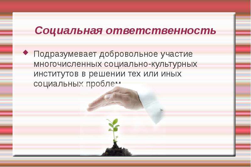 Свободное добровольное участие. Социальная ответственность подразумевает. Что подразумевает ответственность. Добровольное участие. Иная соц ответственность.