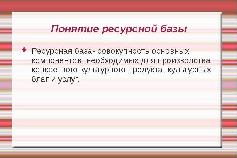 Ресурсная база. Ресурсная база социально-культурной деятельности. Понятие ресурсной базы СКД. Ресурсная база учреждения это. Морально-этический ресурс СКД.