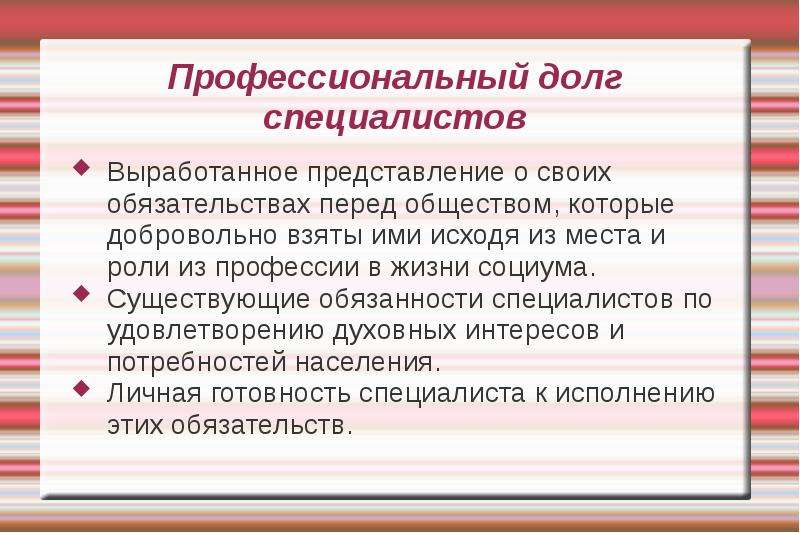 Наука долга. Профессиональный долг. Профессиональный долг и ответственность. Профессиональный долг это определение. Профессиональный долг это обязанность.