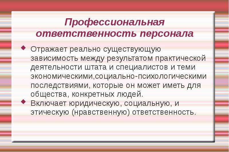 Ответственный кадры. Профессиональная ответственность. Профессиональная отве. Профессионализм и ответственность. Социально-профессиональная ответственность.