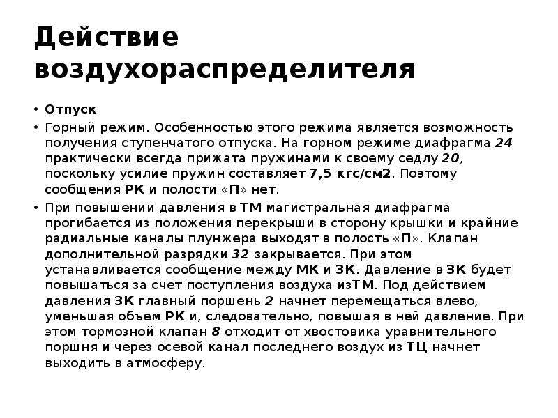 Горный режим. Воздухораспределитель 483 отпуск в Горном режиме. Время отпуска на Горном режиме. Время отпуска тормозов на Горном режиме.