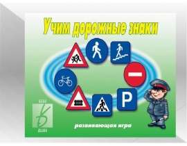 Учим дорожные знаки. Развивающая игра