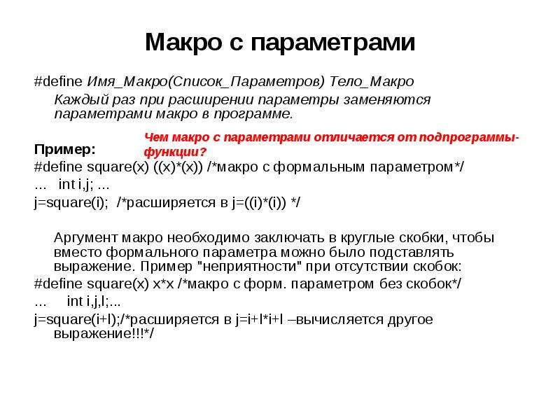 Список параметров. Перечислите макро параметры тел. Макроимена в си это. Препроцессор история развития кратко.