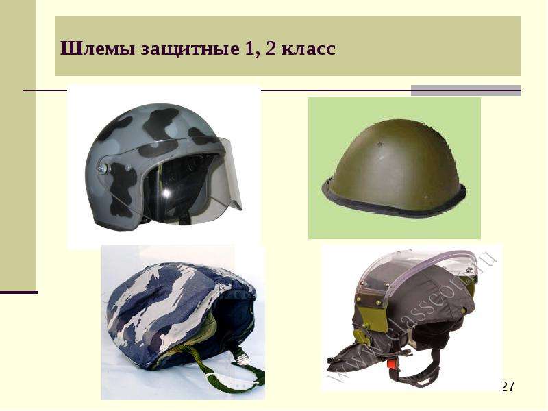 


Шлемы защитные 1, 2 класс
