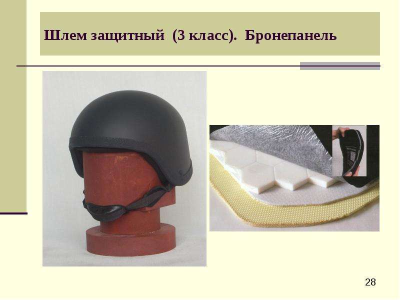 


Шлем защитный  (3 класс).  Бронепанель
