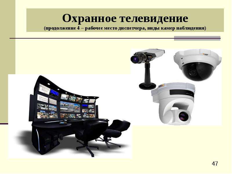 


Охранное телевидение
(продолжение 4 – рабочее место диспетчера, виды камер наблюдения)

