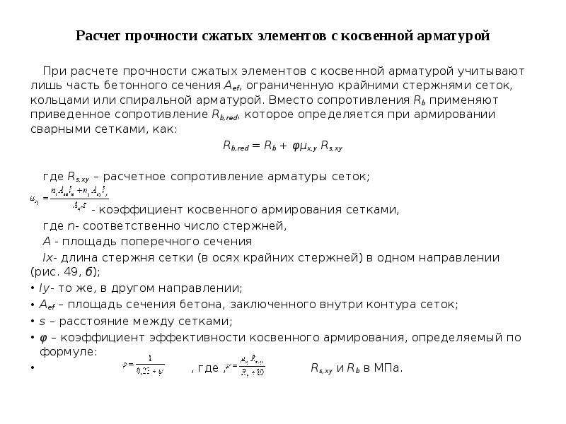 Считать сжать. Расчет косвенного армирования. Косвенное армирования бетона на сжатие. Расчет сжатых элементов. Сетка расчет прочности на сжатие.