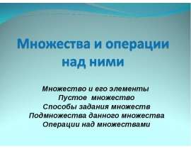 Множества и операции над ними